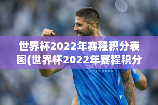 世界杯2022年赛程积分表图(世界杯2022年赛程积分表图片)