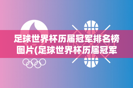 足球世界杯历届冠军排名榜图片(足球世界杯历届冠军排名榜图片大全)