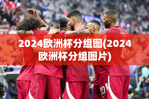 2024欧洲杯分组图(2024欧洲杯分组图片)