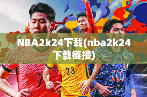 NBA2k24下载(nba2k24下载链接)