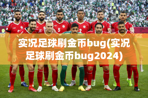 实况足球刷金币bug(实况足球刷金币bug2024)