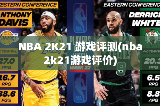 NBA 2K21 游戏评测(nba2k21游戏评价)