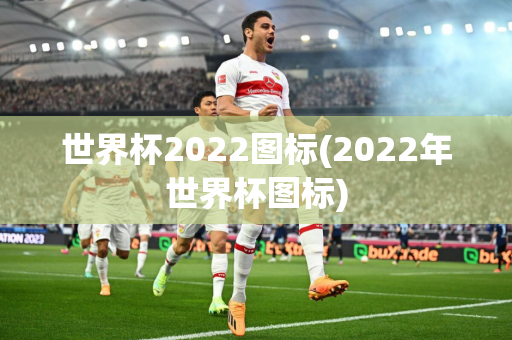 世界杯2022图标(2022年世界杯图标)