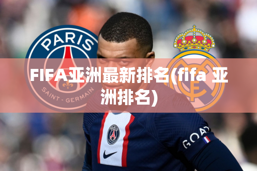 FIFA亚洲最新排名(fifa 亚洲排名)