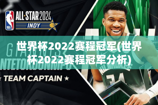 世界杯2022赛程冠军(世界杯2022赛程冠军分析)