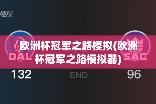 欧洲杯冠军之路模拟(欧洲杯冠军之路模拟器)