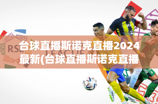 台球直播斯诺克直播2024最新(台球直播斯诺克直播2024最新火箭4月8号)