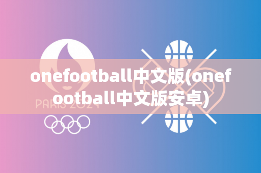 onefootball中文版(onefootball中文版安卓)