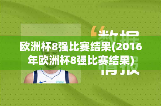 欧洲杯8强比赛结果(2016年欧洲杯8强比赛结果)