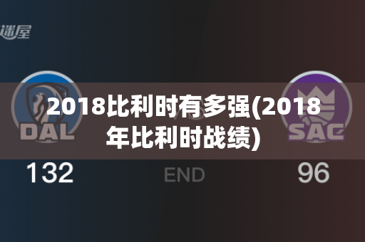 2018比利时有多强(2018年比利时战绩)