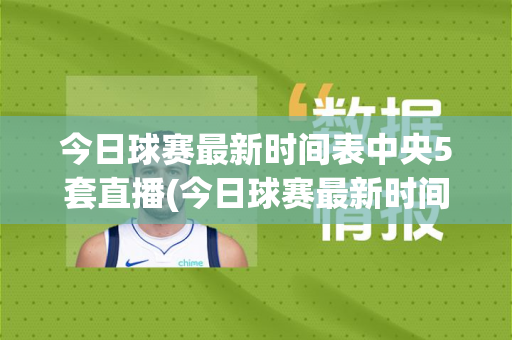 今日球赛最新时间表中央5套直播(今日球赛最新时间表中央5套直播回放)