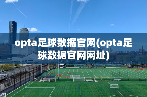 opta足球数据官网(opta足球数据官网网址)