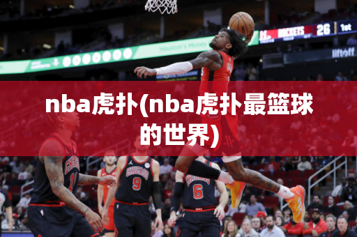 nba虎扑(nba虎扑最篮球的世界)