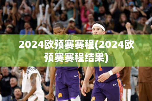 2024欧预赛赛程(2024欧预赛赛程结果)