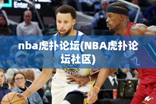 nba虎扑论坛(NBA虎扑论坛社区)