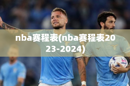 nba赛程表(nba赛程表2023-2024)