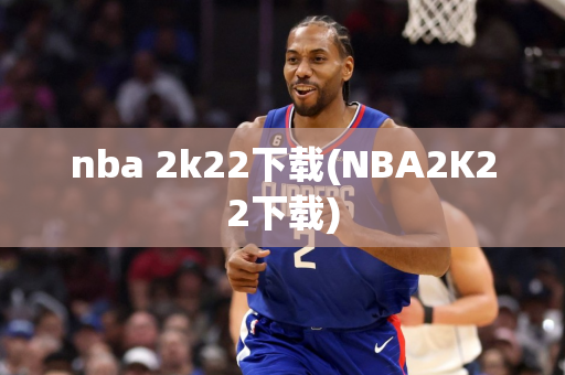 nba 2k22下载(NBA2K22下载)