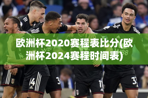 欧洲杯2020赛程表比分(欧洲杯2024赛程时间表)