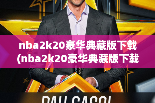 nba2k20豪华典藏版下载(nba2k20豪华典藏版下载手游)