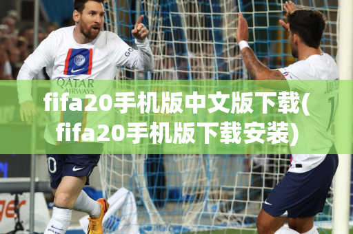 fifa20手机版中文版下载(fifa20手机版下载安装)