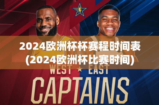 2024欧洲杯杯赛程时间表(2024欧洲杯比赛时间)