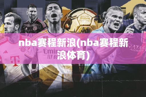 nba赛程新浪(nba赛程新浪体育)