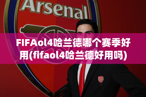 FIFAol4哈兰德哪个赛季好用(fifaol4哈兰德好用吗)