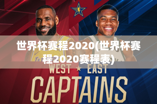 世界杯赛程2020(世界杯赛程2020赛程表)