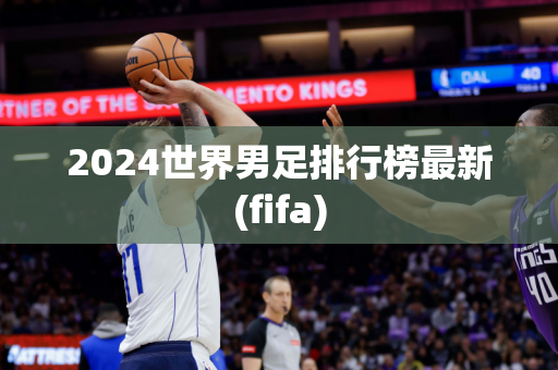 2024世界男足排行榜最新(fifa)