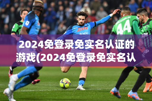 2024免登录免实名认证的游戏(2024免登录免实名认证的游戏,射击)