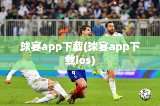 球宴app下载(球宴app下载ios)