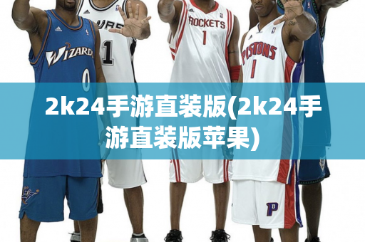 2k24手游直装版(2k24手游直装版苹果)