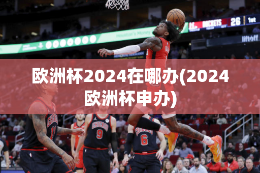 欧洲杯2024在哪办(2024欧洲杯申办)