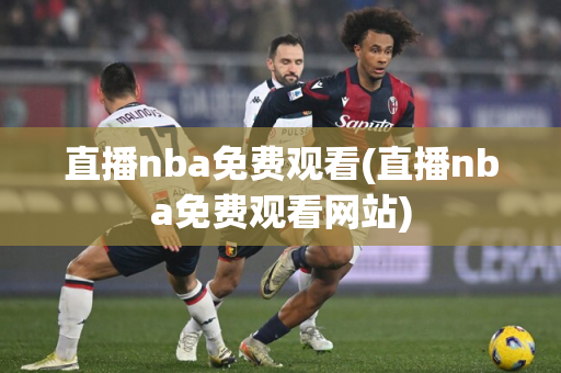 直播nba免费观看(直播nba免费观看网站)