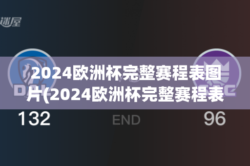 2024欧洲杯完整赛程表图片(2024欧洲杯完整赛程表图片高清)