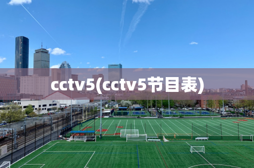 cctv5(cctv5节目表)