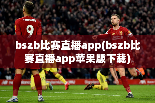 bszb比赛直播app(bszb比赛直播app苹果版下载)