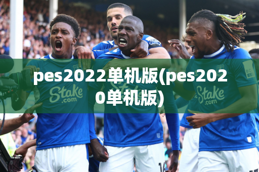 pes2022单机版(pes2020单机版)