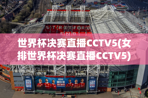 世界杯决赛直播CCTV5(女排世界杯决赛直播CCTV5)