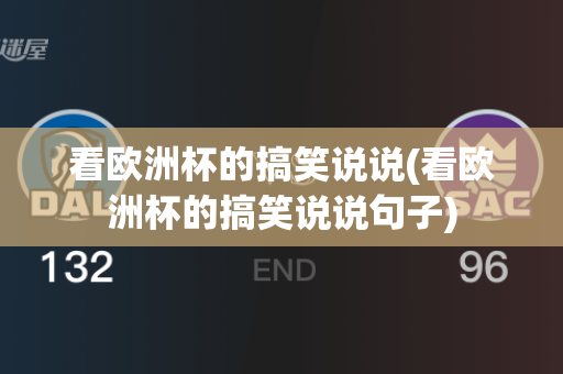 看欧洲杯的搞笑说说(看欧洲杯的搞笑说说句子)