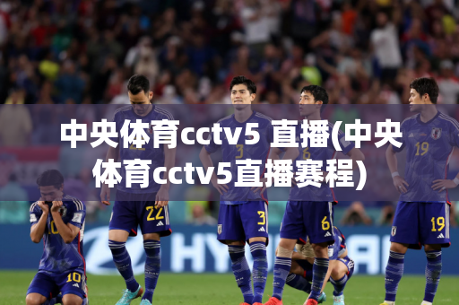 中央体育cctv5 直播(中央体育cctv5直播赛程)