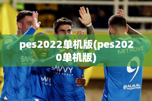 pes2022单机版(pes2020单机版)