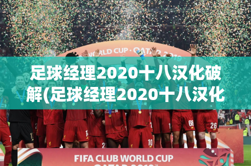 足球经理2020十八汉化破解(足球经理2020十八汉化破解版)