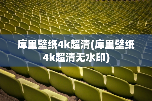 库里壁纸4k超清(库里壁纸4k超清无水印)