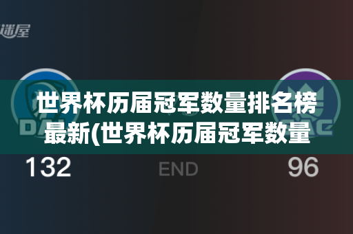 世界杯历届冠军数量排名榜最新(世界杯历届冠军数量排名榜最新图片)