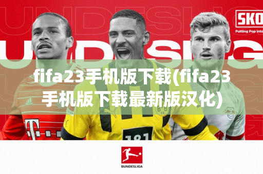 fifa23手机版下载(fifa23手机版下载最新版汉化)