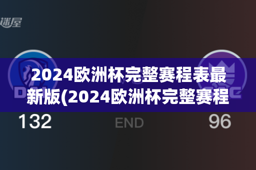 2024欧洲杯完整赛程表最新版(2024欧洲杯完整赛程表最新版下载)