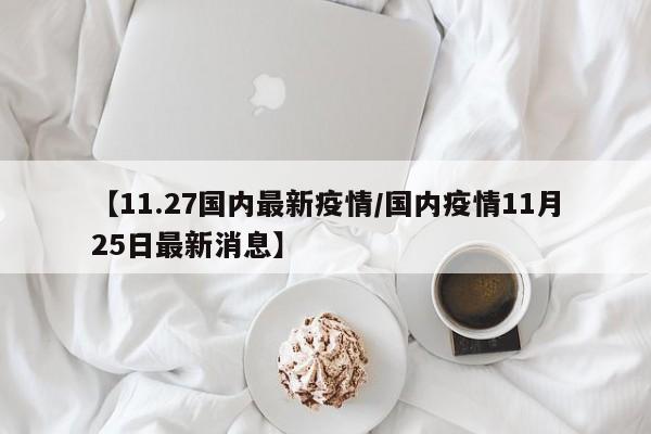 【11.27国内最新疫情／国内疫情11月25日最新消息】