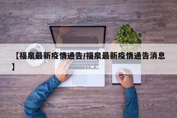 【福泉最新疫情通告／福泉最新疫情通告消息】
