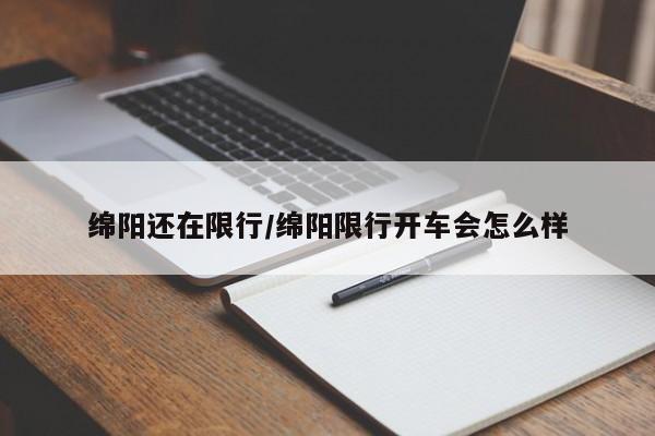 绵阳还在限行／绵阳限行开车会怎么样